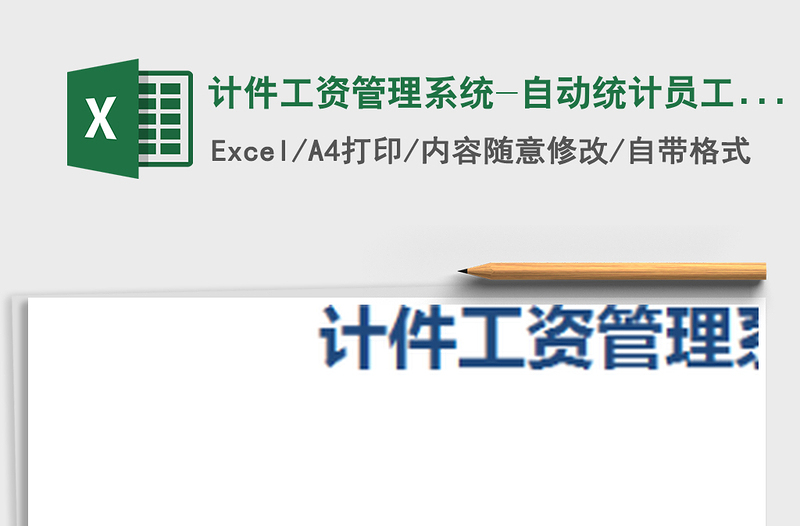 2021年计件工资管理系统-自动统计员工计件工资，明细查询免费下载