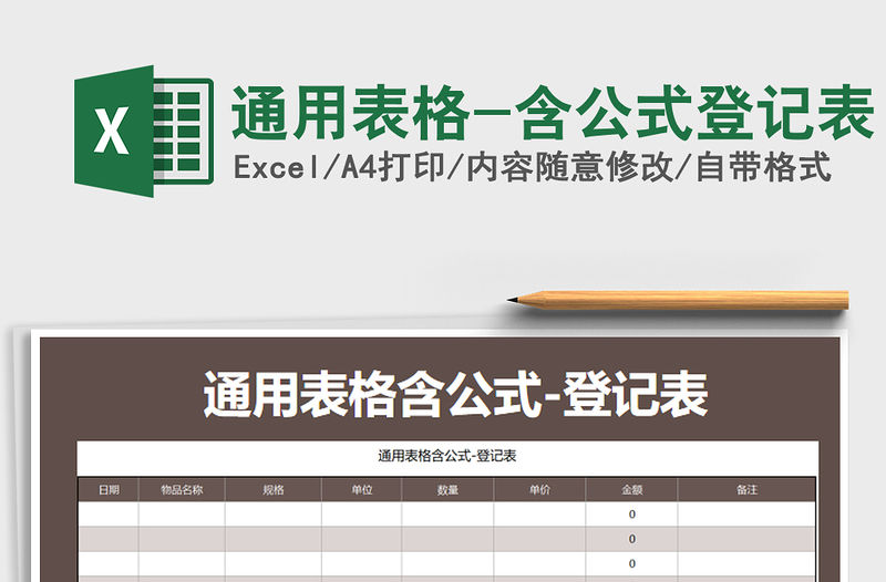 2021年通用表格-含公式登記表