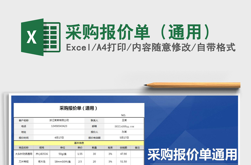 2021年采购报价单（通用）