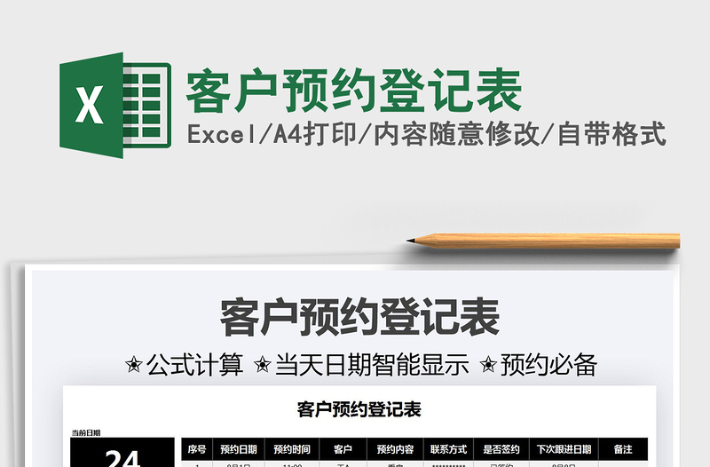 2021客戶預(yù)約登記表免費下載