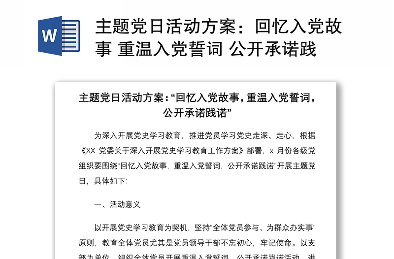 2021主题党日活动方案：回忆入党故事 重温入党誓词 公开承诺践诺