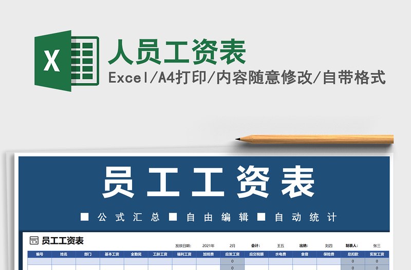 2021年人員工資表