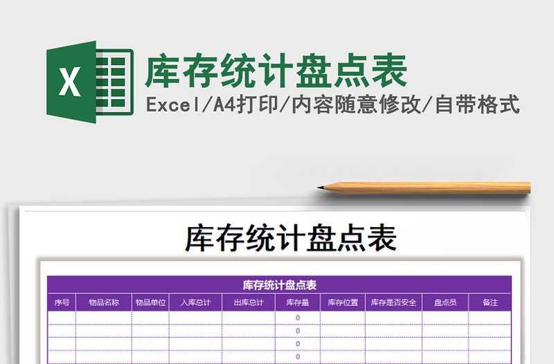 2021年庫存統(tǒng)計(jì)盤點(diǎn)表