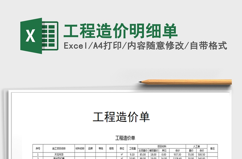 2021年工程造價明細單