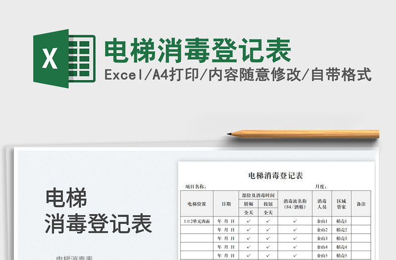 2023電梯消毒登記表免費下載