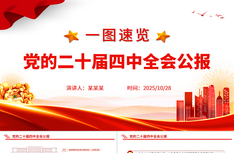 2025一圖速覽黨的二十屆四中全會(huì)公報(bào)PPT紅色精美四中全會(huì)精神宣講課件
