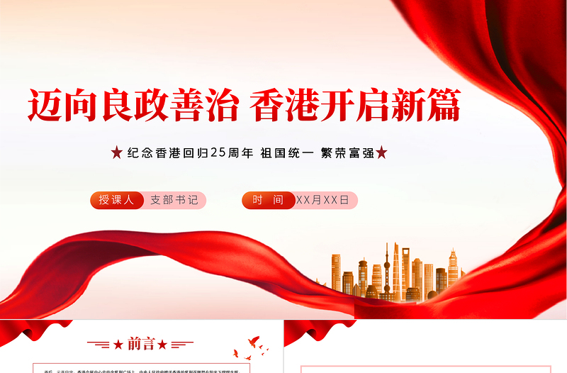 邁向良政善治香港開啟新篇PPT紅色黨政風(fēng)熱烈慶祝香港回歸25周年專題黨課課件