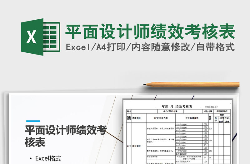 2021年平面設計師績效考核表