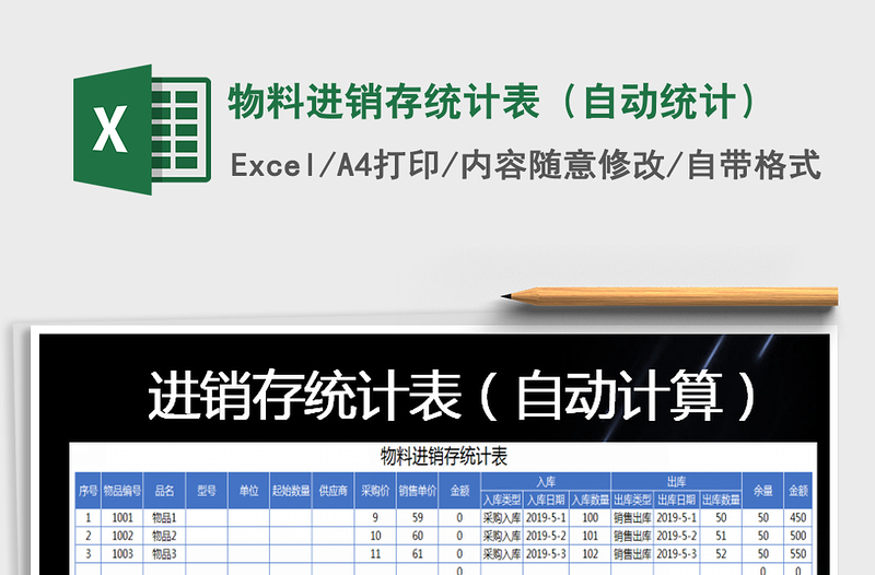 2021年物料进销存统计表（自动统计）免费下载