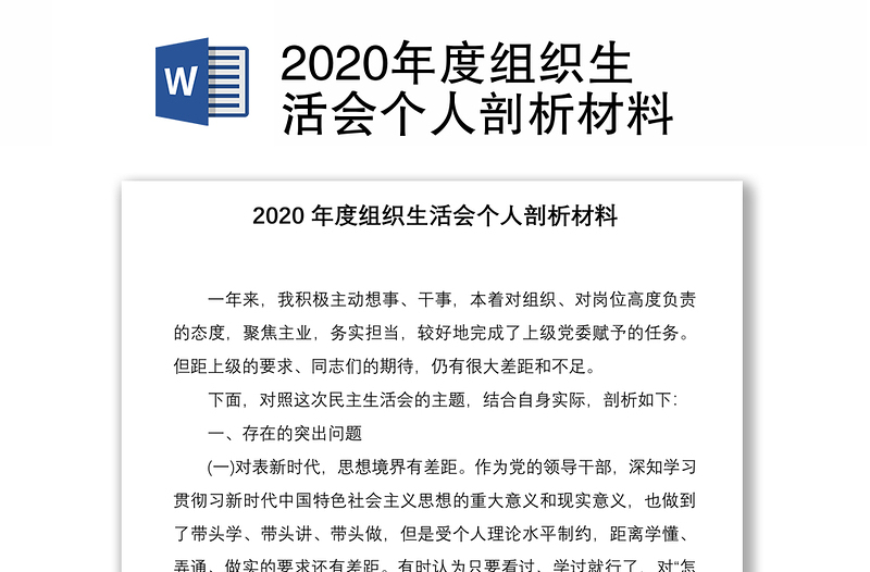 2020年度组织生活会个人剖析材料