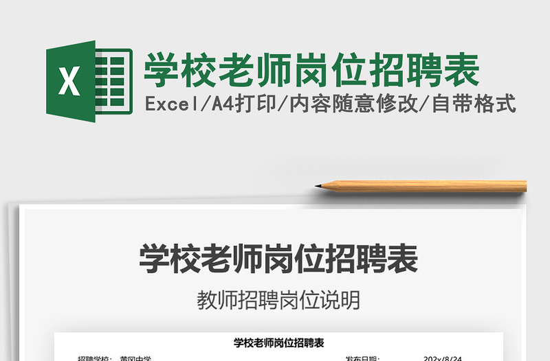 2022學(xué)校老師崗位招聘表免費下載