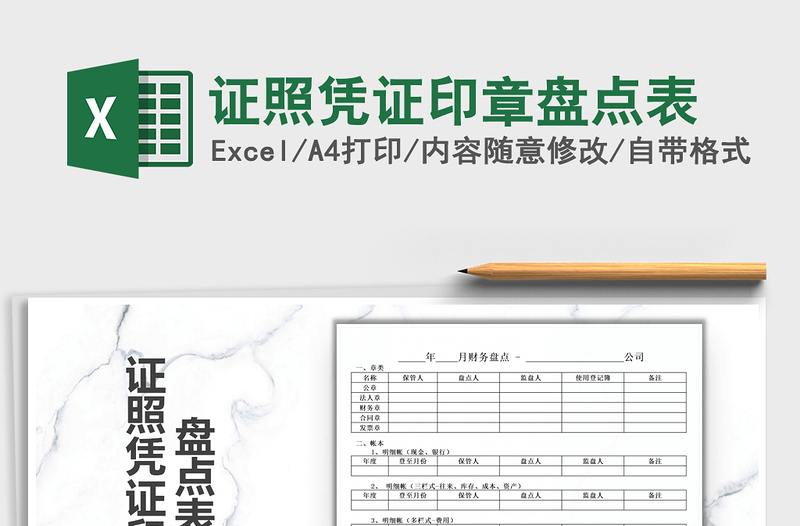 2021年證照憑證印章盤點(diǎn)表