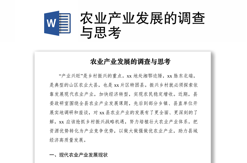 2021農(nóng)業(yè)產(chǎn)業(yè)發(fā)展的調(diào)查與思考