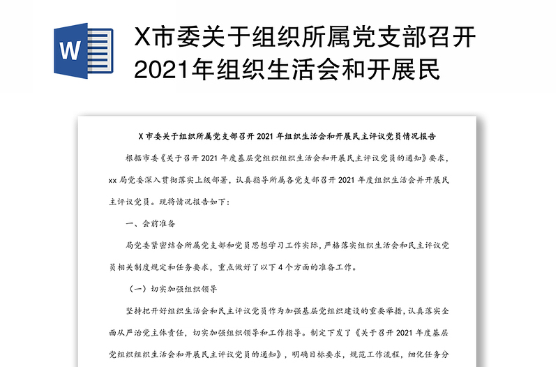 X市委关于组织所属党支部召开2021年组织生活会和开展民主评议党员情况报告