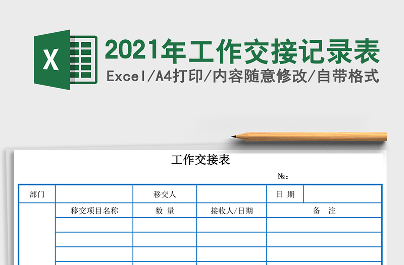 2021年工作交接記錄表