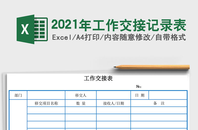 2021年工作交接記錄表