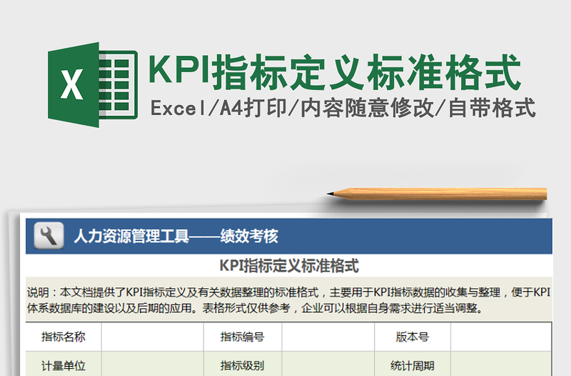 2022KPI指標(biāo)定義標(biāo)準(zhǔn)格式免費(fèi)下載