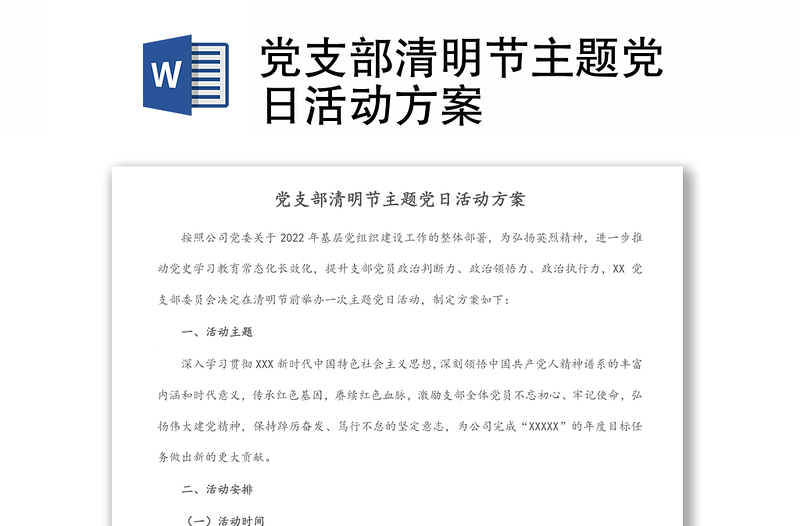 黨支部清明節(jié)主題黨日活動(dòng)方案
