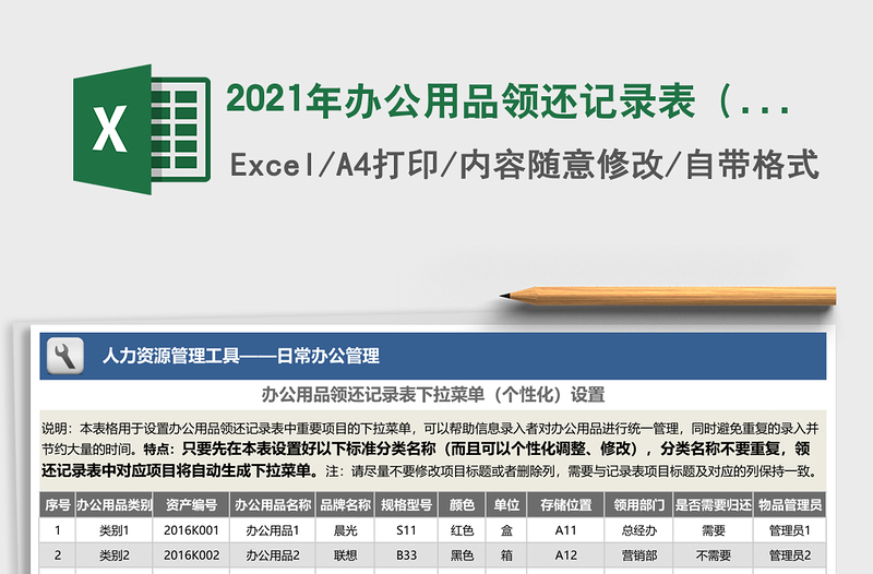 2021年辦公用品領(lǐng)還記錄表（隨意定制下拉菜單，避免反復(fù)錄入