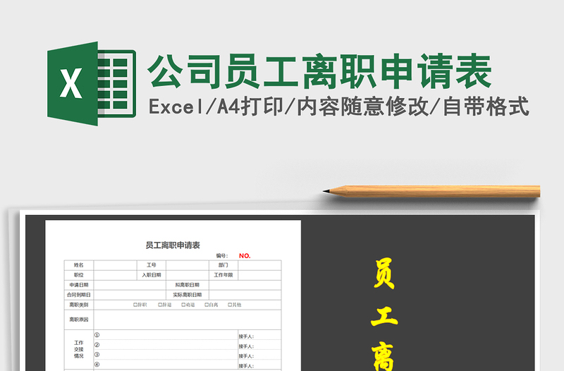 2021年公司員工離職申請(qǐng)表