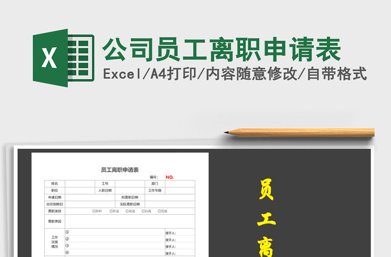 2021年公司員工離職申請表