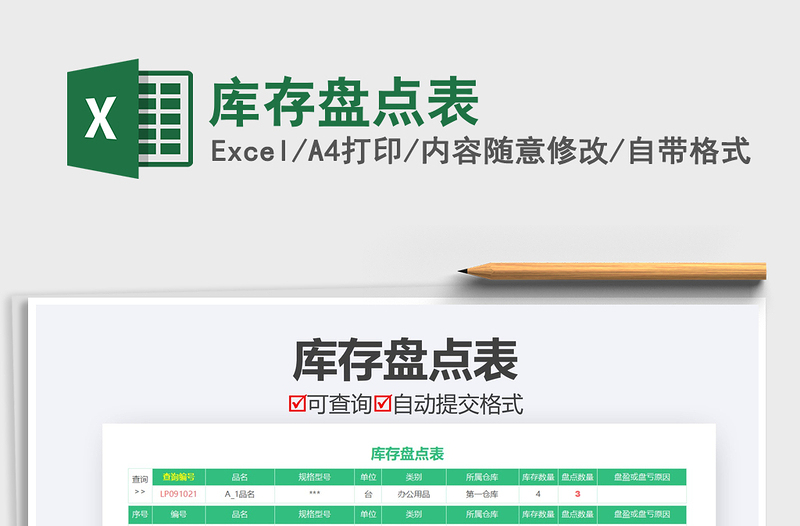 2021年庫存盤點表
