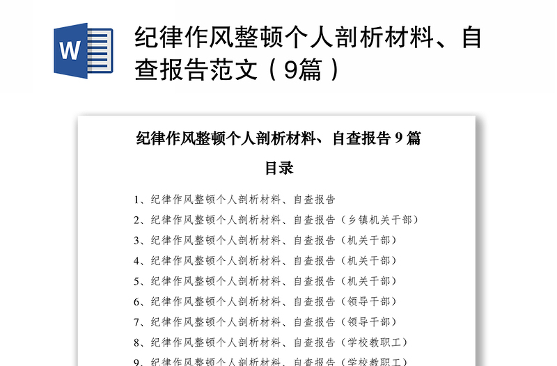 2021紀律作風整頓個人剖析材料、自查報告范文(9篇)