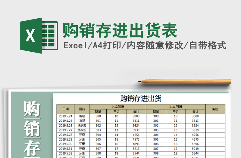 2021年購銷存進(jìn)出貨表