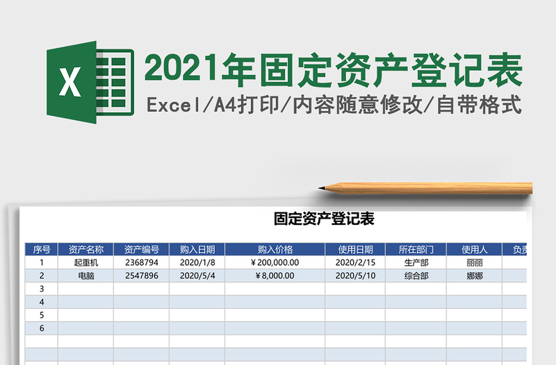 2021年固定資產(chǎn)登記表