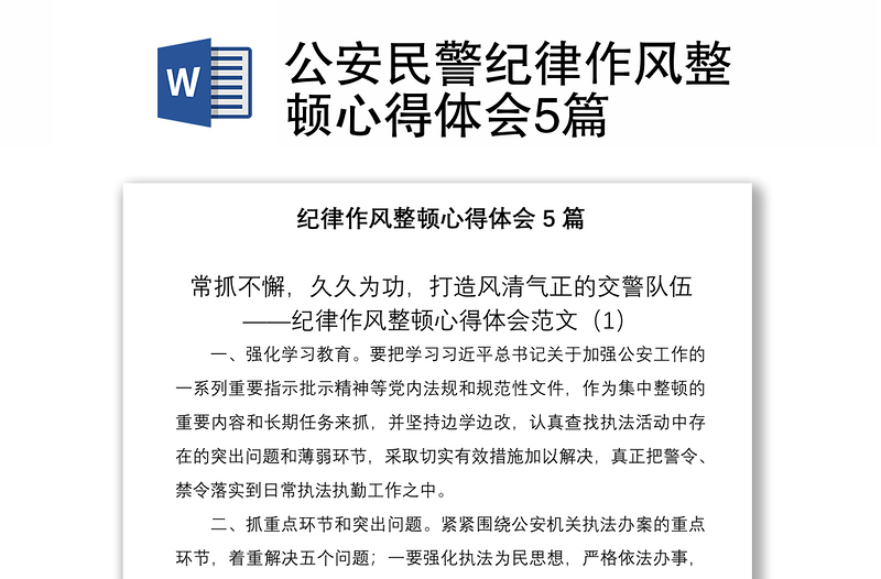 2021公安民警紀(jì)律作風(fēng)整頓心得體會5篇