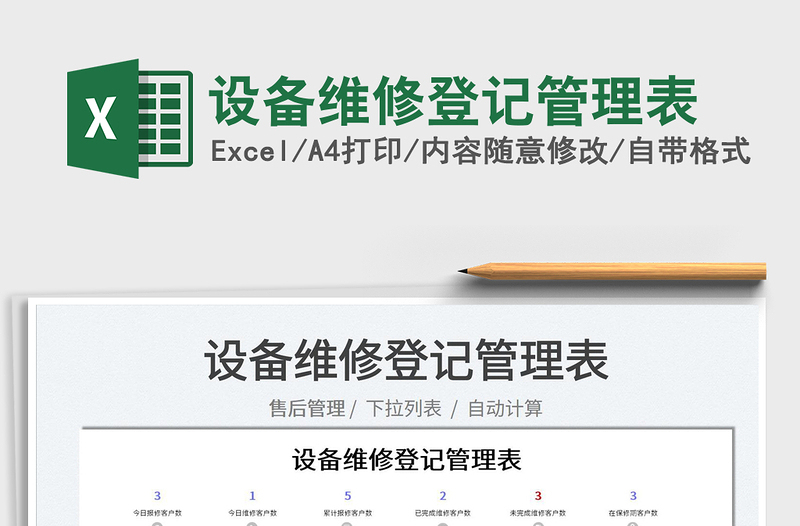 2022設備維修登記管理表免費下載