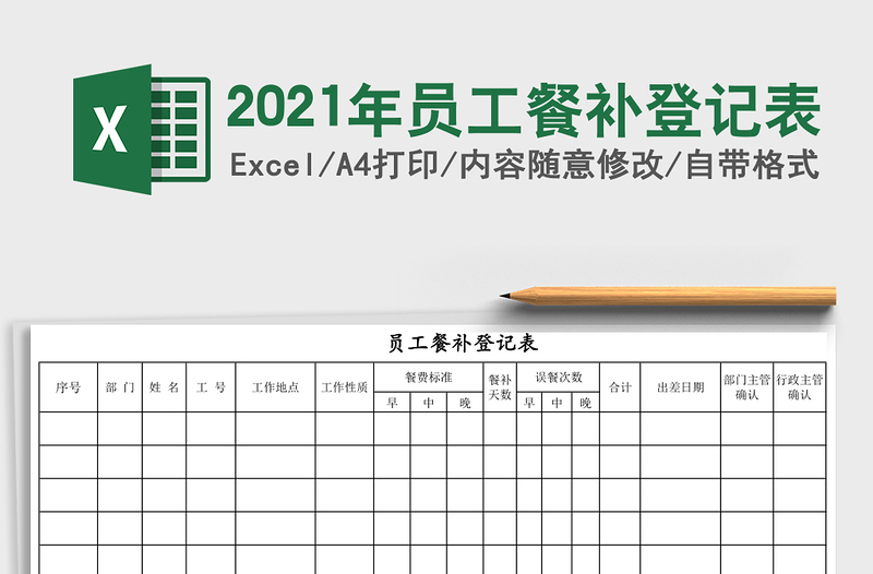 2021年員工餐補(bǔ)登記表