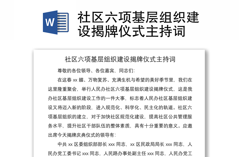 2021社區(qū)六項(xiàng)基層組織建設(shè)揭牌儀式主持詞