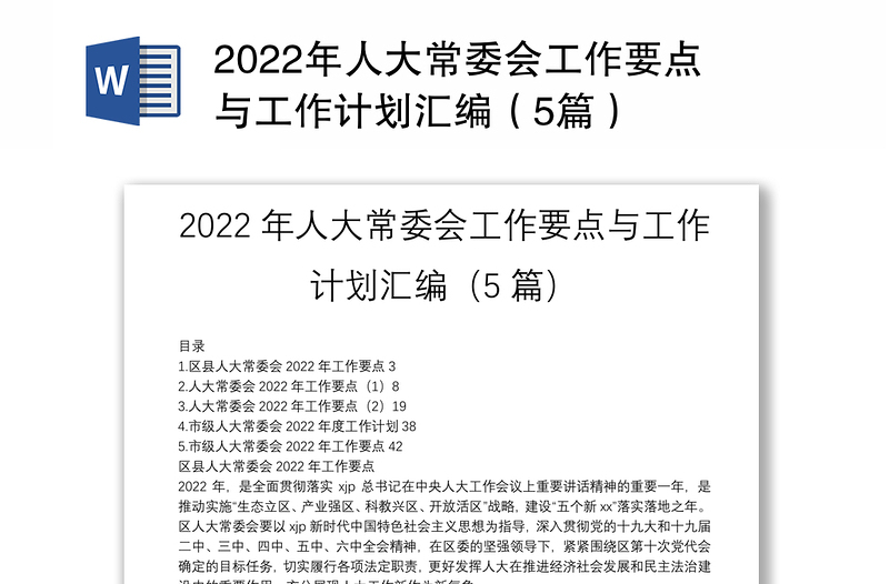 2022年人大常委会工作要点与工作计划汇编（5篇）
