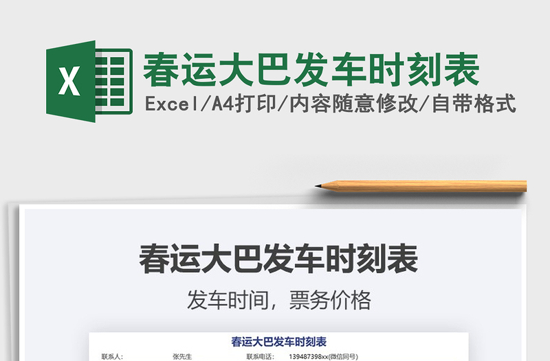 2022春運(yùn)大巴發(fā)車時(shí)刻表免費(fèi)下載