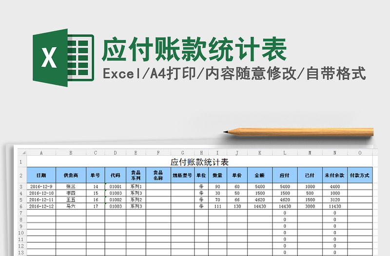 2021年應(yīng)付賬款統(tǒng)計(jì)表
