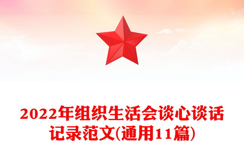 2022年组织生活会谈心谈话记录范文(通用11篇)