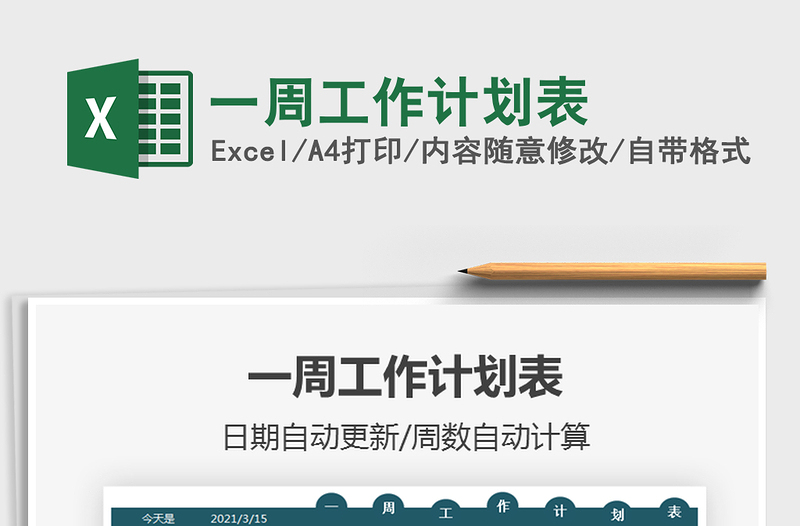 2021年一周工作計(jì)劃表