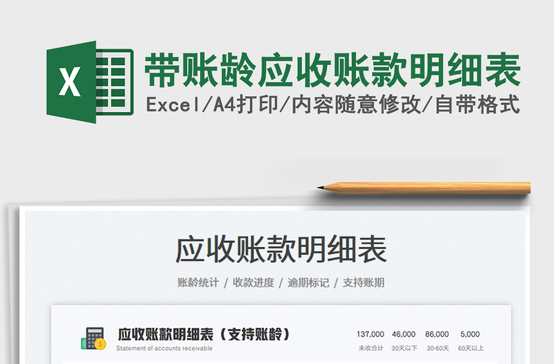 2022帶賬齡應(yīng)收賬款明細(xì)表免費(fèi)下載