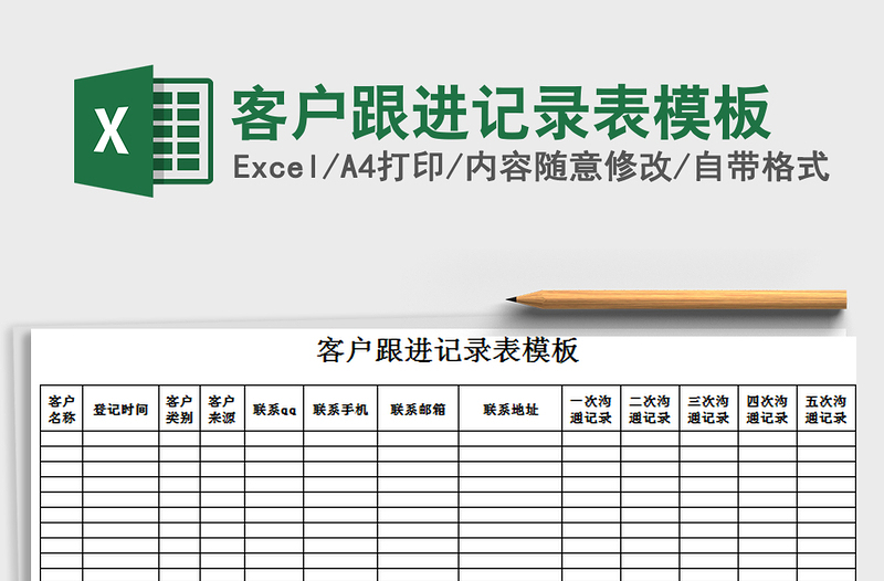 2021年客戶跟進(jìn)記錄表模板