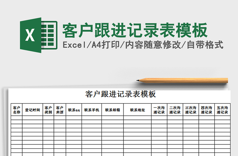 2021年客户跟进记录表模板