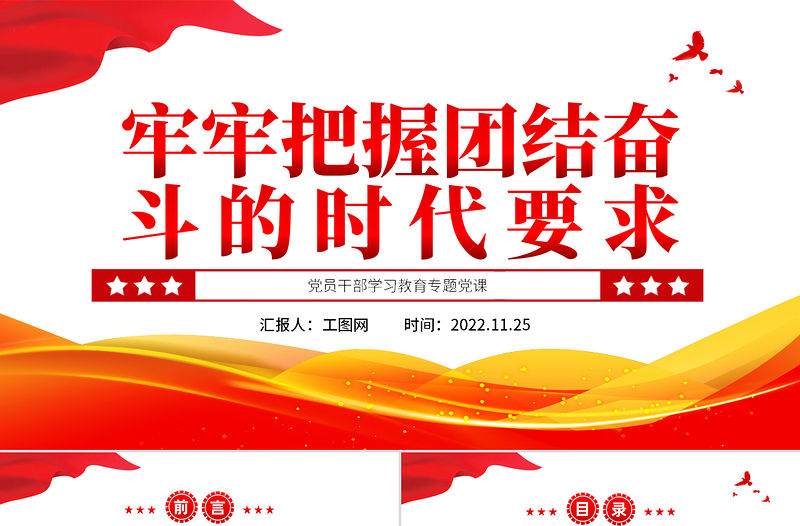 2022牢牢把握團結奮斗的時代要求PPT大氣黨建風黨員干部學習教育專題黨課黨建課件