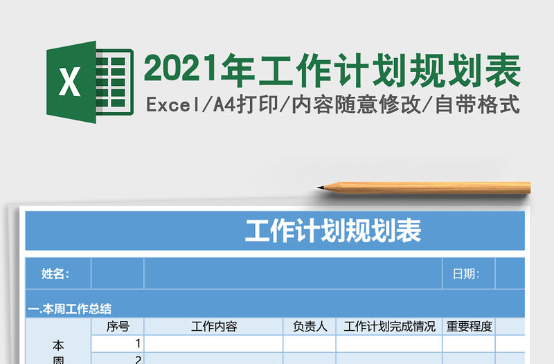 2021年工作計劃規劃表
