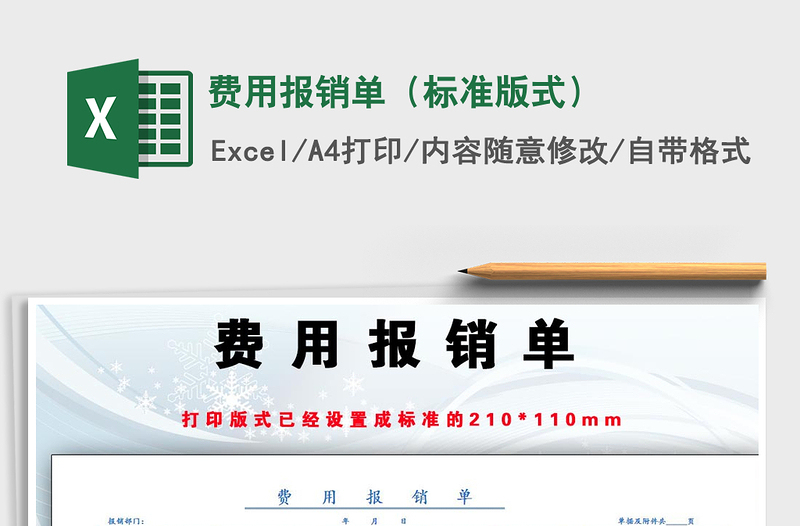 2021年費(fèi)用報(bào)銷單(標(biāo)準(zhǔn)版式)