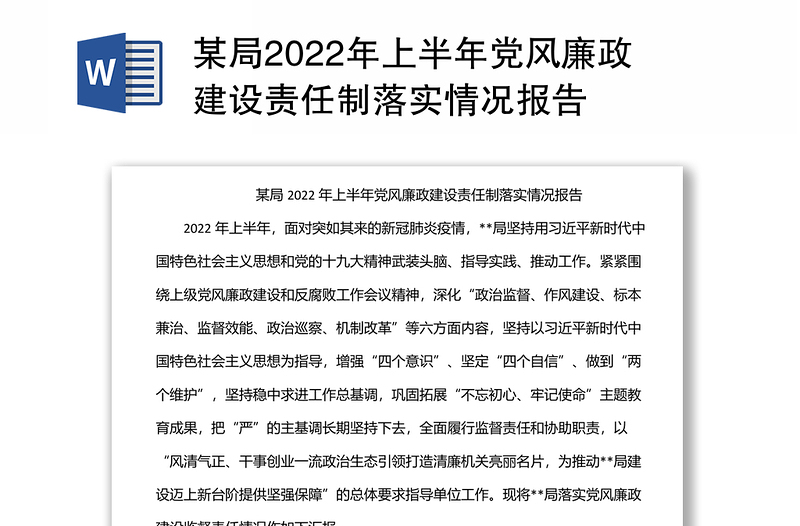 某局2022年上半年党风廉政建设责任制落实情况报告