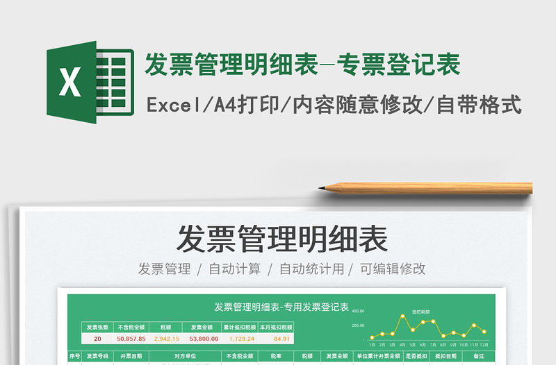 2022發票管理明細表-專票登記表免費下載