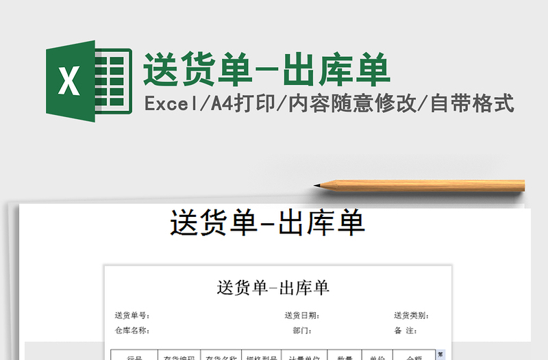 2021年送貨單-出庫單免費(fèi)下載
