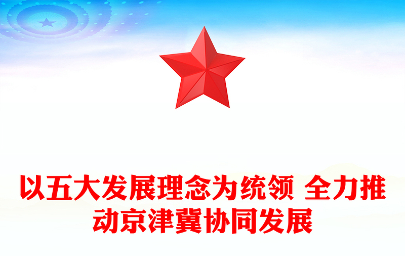 以五大發(fā)展理念為統(tǒng)領(lǐng) 全力推動(dòng)京津冀協(xié)同發(fā)展