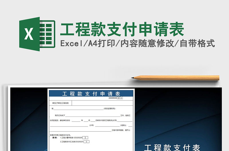 2021年工程款支付申請表