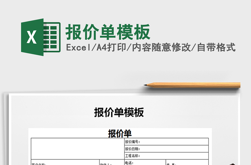 2022報(bào)價(jià)單模板免費(fèi)下載